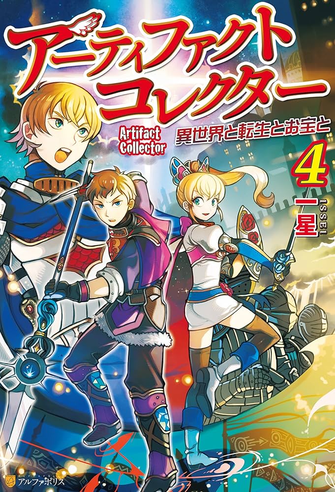 少女漫画 まとめ売り 全２６冊セット アルファポリス 異世界転生もの 装備製作系チートで異世界を自由に生きていきます (3) (アルファ